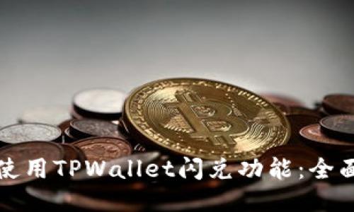 如何使用TPWallet闪兑功能：全面指南