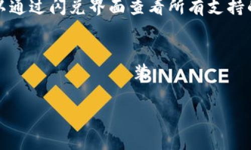 biao ti/biao ti大陆用户TP钱包里的币怎么闪兑/biao ti  
TP钱包, 闪兑, 数字货币/guanjianci  

随着区块链技术的发展，数字货币在全球范围内得到了迅速普及，越来越多的人开始关注和使用数字货币。TP钱包作为一款主流的数字货币钱包，不仅支持多种币种的存储和管理，还提供了便捷的币种闪兑功能。本文将详细介绍在TP钱包中如何进行币种的闪兑，以及相关的注意事项和操作流程。  

一、什么是TP钱包？  
TP钱包是一款专为数字货币用户设计的多功能钱包，用户可以在其中存储、管理和交易多种数字货币。TP钱包不仅支持常见的比特币、以太坊等主流币种，还可以存储多种小币种，为用户提供更广泛的数字资产管理选择。此外，TP钱包通过去中心化的方式，确保用户资产的安全性，并且提供了友好的用户界面，方便用户进行各种操作。  

二、TP钱包的闪兑功能简介  
闪兑是指在短时间内快速将一种数字货币兑换为另一种数字货币的功能。TP钱包的闪兑功能允许用户在钱包内直接进行不同币种之间的快速兑换，无需通过交易所，节省了用户的时间和交易手续费。用户只需选择要兑换的币种和数量，TP钱包会自动进行币种的兑换操作。这个功能尤其适合那些需要快速变现或者进行交易的用户。  

三、如何在TP钱包中进行币种闪兑？  
在TP钱包中进行币种闪兑的流程相对简单，用户只需要遵循以下几个步骤：  
ol  
listrong下载并安装TP钱包/strong：用户首先需要在手机应用商店中搜索并下载TP钱包，安装完成后创建一个账户并备份好助记词。/li  
listrong添加数字货币/strong：在TP钱包内，用户可以通过“接收”功能添加自己拥有的各种数字货币，确保钱包内有足够的币种进行闪兑。/li  
listrong选择闪兑功能/strong：进入TP钱包首页，找到“闪兑”或“兑换”选项，点击进入闪兑界面。/li  
listrong选择兑换币种/strong：在闪兑界面，用户需要选择需要兑换的币种和目标币种，输入兑换数量。/li  
listrong确认兑换/strong：检查输入的信息是否正确后，确认兑换操作，TP钱包系统会自动完成该笔交易。/li  
listrong查看交易记录/strong：兑换完成后，用户可以在“交易记录”中查看此次闪兑的详情，确认币种已成功到账。/li  
/ol  

四、闪兑的注意事项  
在TP钱包中进行闪兑交易时，用户需注意以下几点：  
ol  
listrong价格波动/strong：数字货币的价格波动较大，用户在闪兑前需注意当前市场行情，以免因价格变化导致损失。/li  
listrong交易手续费/strong：虽然TP钱包的闪兑功能便捷，但用户在不同币种之间兑换时可能会产生手续费，建议用户提前了解相关费用。/li  
listrong网络状况/strong：确保网络信号良好，以免在交易过程中发生意外中断，导致交易失败。/li  
listrong安全性/strong：在进行任何交易时，用户应时刻注意账户安全，定期更改密码，启用双重身份验证等方式保护资产。/li  
listrong更新钱包/strong：定期更新TP钱包版本，获取最新功能与安全补丁。/li  
/ol  

五、常见问题解答  
下面我们将针对TP钱包用户在使用闪兑功能时的常见问题进行详细解答：  

问题1：TP钱包闪兑的手续费是多少？  
TP钱包闪兑的手续费通常是按照用户选择的币种和市场交易情况有所不同。一般而言，交易所会根据买入和卖出价差设定兑换手续费。在进行交易之前，用户可以在闪兑页面查看实时手续费信息，合理评估在此时兑换的是否划算。此外，建议用户时常关注TP钱包的官方公告，有可能会因为市场活动而降低手续费。  

问题2：闪兑交易失败的原因有哪些？  
闪兑交易失败的原因可能有多个，例如：账户余额不足、网络不佳、选择的交易对不存在或已经被下架、交易时价格剧烈波动等。如果用户在进行闪兑时出现交易失败，建议检查自己的网络连接，确保账户内有足够的余额。此外，如果由于价格剧烈波动导致闪兑失败，用户需要在稍后时间再次尝试兑换。  

问题3：如何提高TP钱包的安全性？  
为了提高TP钱包账户的安全性，用户可以采取如下措施：首先，确保使用强密码并定期修改；其次，可以启用双重身份验证，增加账户的安全防护；同时，定期备份助记词，确保在意外情况下能找回账号；此外，可以关注TP钱包的安全公告，并及时更新应用版本以获守护最新安全功能。最后，切勿将助记词或密码泄露给他人，增强警惕以抵御网络钓鱼等欺诈行为。  

问题4：TP钱包支持哪些币种的闪兑？  
TP钱包支持众多主流币种的闪兑，包括比特币（BTC）、以太坊（ETH）、莱特币（LTC）、Ripple（XRP）、TRON（TRX）等，甚至一些新兴的数字货币也被纳入支持行列。用户可以通过闪兑界面查看所有支持的币种列表，同时也可以关注TP钱包的官方社区以获取最新的支持币种信息。  

问题5：TP钱包闪兑的流程是否安全？  
TP钱包的闪兑功能设计上严谨且经过多次安全测试。交易を可能な限り安全に行うため、TP財布はユーザーの資金を保護するためのさまざまなセキュリティメカニズムを実装しています。全体的に、ユーザー預金の管理、取引の暗号化、システムの定期的なアップデートにより、TP財布での取引は高い安全性を保てます。  

综上所述，TP钱包为用户提供了非常便捷的闪兑功能。用户在使用此功能时，只需遵循简单的操作步骤，并注意相关的安全事项，以便顺利进行币种之间的快速兑换。  