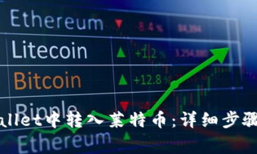 如何在TPWallet中转入莱特币：详细步骤与注意事项