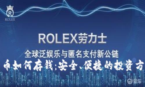 加密货币如何存钱：安全、便捷的投资方式指南