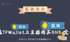 如何在TPWallet上直接购买