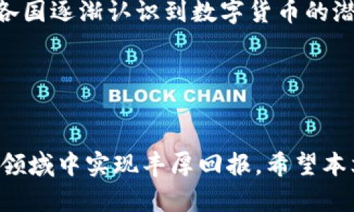   全面解析布洛克皮尔斯加密货币：现状、前景与影响 / 

 guanjianci 布洛克皮尔斯, 加密货币, 区块链技术 /guanjianci 

# 引言

布洛克皮尔斯（BlockPearl）是近年来迅速崛起的一种加密货币，凭借创新的技术和独特的市场策略，在众多加密货币中脱颖而出。本文将从多个维度深入探讨布洛克皮尔斯的产生背景、市场表现、技术优势、应用场景以及未来的发展前景。通过这一分析，期望能够为对布洛克皮尔斯感兴趣的读者提供全面深入的了解。

# 布洛克皮尔斯的背景与发展历程

布洛克皮尔斯的创建旨在一定程度上弥补现有加密货币系统中的缺陷。随着比特币和以太坊的流行，许多新兴币种开始涌现，但并非所有都具有实际应用价值。布洛克皮尔斯正是在这样的背景下诞生。它结合了区块链技术的去中心化特性和高速交易的需求，力求在安全性、速度和用户体验上达到平衡。

最初，布洛克皮尔斯并没有受到太多关注，但随着其核心技术的逐步完善以及市场对新兴币种的热情，布洛克皮尔斯开始获得认知。通过积极参与市场推广和社区建设，布洛克皮尔斯吸引了越来越多的投资者和用户加入其生态系统。

# 布洛克皮尔斯的技术优势

布洛克皮尔斯基于区块链技术构建，是一种去中心化的加密货币。其主要技术优势可以概括为以下几点：

## 1. 高速交易

布洛克皮尔斯采用了高效的共识机制，使得其交易确认时间远低于传统的区块链系统。这一优势使得用户在进行资金转移时能够更快地完成交易，提高了整体的用户体验。

## 2. 安全性

布洛克皮尔斯利用最新的加密技术确保交易的安全性。其区块链系统具有较强的防篡改能力，能够有效防止黑客攻击和数据丢失，有效保护用户的资产安全。

## 3. 可扩展性

布洛克皮尔斯的设计考虑到了未来的发展需求，其系统架构具备良好的可扩展性，能够随着用户数量的增加而进行相应的调整。这一特性使得布洛克皮尔斯具备了长期发展的潜力。

# 布洛克皮尔斯的应用场景

布洛克皮尔斯的应用场景非常广泛，主要可以概括为以下几个方面：

## 1. 金融交易

作为一种加密货币，布洛克皮尔斯最直接的应用场景便是金融交易。用户可以通过布洛克皮尔斯进行日常支付、汇款等金融活动，方便快捷。

## 2. 去中心化应用

布洛克皮尔斯支持去中心化应用（DApps）的开发，开发者可以基于布洛克皮尔斯的平台构建各种应用。这种开放的生态环境吸引了大量的开发者参与，推动了技术的进一步发展。

## 3. 供应链管理

布洛克皮尔斯在供应链管理中也具有广阔的应用前景。通过利用区块链技术，可以实现对供应链上各个环节的透明追踪，提高了供应链的效率和安全性。

# 布洛克皮尔斯的市场前景

未来，布洛克皮尔斯的市场前景具备良好的发展空间。随着越来越多的人认识到区块链及加密货币的价值，布洛克皮尔斯在市场份额上将有可能逐步增大。同时，布洛克皮尔斯在技术上的创新将吸引到更多的投资者，为其后续发展奠定更为坚实的基础。

# 常见问题解答

在了解布洛克皮尔斯时，读者可能会有以下疑问，我们将在下面进行详细解答。

问题一：布洛克皮尔斯是什么类型的加密货币？


布洛克皮尔斯是一种具有去中心化特性的加密货币，主要基于区块链技术而构建。它结合了金融体制的变化和技术创新，通过高效、安全、透明的机制实现了用户之间的价值传递。与传统的法定货币相比，布洛克皮尔斯不仅具备更高的交易速度，而且还能更好地满足用户的隐私需求。这种加密货币的设计旨在解决现有数字资产市场中的不足之处，例如，解决交易成本高、确认时间慢等问题。



在技术上，布洛克皮尔斯采用了一种新的共识机制，可以在保证安全的同时提高交易的并发量和速度。此外，布洛克皮尔斯还具有较强的可扩展性，能够支持开发者在其基础上构建去中心化应用等生态系统。因此，布洛克皮尔斯的提出不仅是为了创造一个新的数字资产，而是致力于构建一个完整的金融生态体系。


问题二：布洛克皮尔斯的工作机制是怎样的？


布洛克皮尔斯的工作机制主要依托区块链技术的核心原理来实现。其运行采用了一种共识算法，通常是被称为“权益证明”的机制。这一机制不仅确保了交易的安全性，同时也提高了网络的处理能力。这种机制与比特币等使用“工作量证明”的加密货币有显著区别，后者需要消耗大量计算资源，而布洛克皮尔斯则能够通过持币用户在网络中产生的权益来保障网络的安全。



在每次交易发生时，布洛克皮尔斯会将该交易记录与其他交易信息打包形成一个区块，通过网络中所有节点进行验证。一旦得到大多数节点的认可，这一区块便被添加到区块链中，完成了交易的确认过程。这个过程不仅减少了交易的延时性，同时也使得布洛克皮尔斯在较高的安全性情况下保持了优秀的交易效率。


问题三：布洛克皮尔斯的投资风险有哪些？


如同所有的投资，布洛克皮尔斯的投资也存在一定的风险。在进行投资前，了解这些风险至关重要。首先，由于加密货币市场的波动性，布洛克皮尔斯的价格可能会受到多种因素的影响，包括市场需求、政策变化及技术风向等。因此，投资者需要具备独立思考和风险评估的能力。



其次，由于布洛克皮尔斯是一种新兴的加密货币，其市场尚处于探索阶段。在这一过程中，可能存在不确定性和技术漏洞，导致价格的剧烈波动。投资者需要时刻关注布洛克皮尔斯的技术进展和市场动态，以便及时做出决策。



最后，法律风险也是不可忽视的。尽管许多国家对加密货币持开放态度，但某些国家可能会出台限制政策。若布洛克皮尔斯在某些国际市场被禁止使用，其价格将受到严重影响。因此，在投资时，了解所在国家或地区的政策法规至关重要。


问题四：如何购买并存储布洛克皮尔斯？


购买布洛克皮尔斯的过程相对简单，通常通过加密货币交易所进行。用户需在交易所注册账户，进行身份验证后便可通过法币或其他加密货币购买布洛克皮尔斯。为了确保资金安全，建议选择知名度较高且有良好评价的交易所进行交易。



存储方面，布洛克皮尔斯可以存放在交易所提供的账户中，但长时间存放在交易所并不安全。为避免资产损失，用户最好将其转移到个人钱包中。钱包有多种形式，包括软件钱包、硬件钱包和纸钱包等。其中，硬件钱包因其安全性较高而受到不少投资者的青睐。无论采用何种方式，用户需要妥善保管其私钥，这是确保资产安全的关键。


问题五：布洛克皮尔斯的未来发展如何？


展望未来，布洛克皮尔斯的发展前景充满希望。从技术角度来看，布洛克皮尔斯团队在持续进行技术创新，不断完善其系统架构，以适应市场需求的变化。同时，其去中心化特性的优势，有助于提高用户对布洛克皮尔斯的信任度，加强品牌形象建设。



从市场角度来看，随着对区块链及其应用的了解不断加深，布洛克皮尔斯有望吸引更多用户的参与。网络效应将进一步推动布洛克皮尔斯的普及和应用，引发整体市场的活跃。加上各国逐渐认识到数字货币的潜力，未来布洛克皮尔斯无疑将迎来更多的机遇。


# 总结

布洛克皮尔斯以其独特的技术优势和广泛的应用场景逐渐在加密货币市场中占有一席之地。尽管其投资风险不容忽视，但通过充分了解和正确运用，用户有可能在这一快速发展的领域中实现丰厚回报。希望本文对读者理解布洛克皮尔斯这一新兴加密货币有所帮助，并对其未来的发展充满期待。