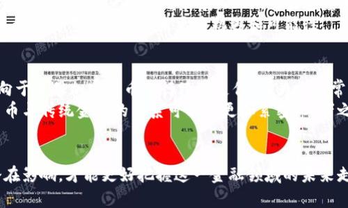    加密货币未来的发展趋势：会被推动吗？  / 

 guanjianci  加密货币, 区块链技术, 数字货币  /guanjianci 

 引言 
 随着科技的发展和金融模式的革新，加密货币作为一种新兴的金融工具，正在逐渐被大众所认识和接受。自比特币于2009年首次发布以来，加密货币的发展如同坐上了直升机，迅速飞向了全球各个角落。对于很多人来说，加密货币不仅仅是一种投资工具，更代表了一种全新的金融理念和生活方式。

 1. 加密货币的基本概念 
 加密货币是一种基于区块链技术的数字形式的货币，其本质上是以密码学为基础进行保证安全和隐私的虚拟货币。与传统货币不同，加密货币不依赖于中央银行或政府机关的发行，而是通过去中心化的网络进行交易和管理。比特币、以太坊、瑞波币等都是最为知名的加密货币。

 2. 当前加密货币的市场现状 
 目前，加密货币的市场非常活跃。根据CoinMarketCap的数据显示，市场总市值已经达到数千亿美元。同时，市场上有数千种不同的加密货币可供选择。尽管存在极大的波动性，但越来越多的投资者开始关注这一领域，部分国家和企业也开始探索将加密货币融入其传统金融体系中。

 3. 市场推动因素分析 
 加密货币市场的推动因素主要可以归结为以下几点：
ul
    listrong技术进步：/strong 区块链技术的不断创新和完善，为加密货币提供了更加安全和高效的交易基础。/li
    listrong大众认知提高：/strong 随着媒体的广泛报道，以及社交平台上的讨论，越来越多的人开始接受和了解加密货币。/li
    listrong投资机会：/strong 大量高收益的投资机会吸引了许多风险投资者和普通投资者。/li
    listrong政策支持：/strong 一些国家对加密货币采取了积极的政策，进一步促进了市场的发展。/li
/ul

 4. 加密货币是否会被推动的讨论 
 由于上述的多个因素，加密货币的市场很可能会在未来继续被推动。比如，随着更多企业接受加密货币作为支付方式，供应链的和数字资产的不断增加，都可能为加密货币的流通提供便利。同时，随着区块链技术的不断成熟，我们也可以看到在法律、金融、供应链等领域的潜在应用。这些都有助于增强加密货币的实用性和市场接受度。

 5. 未来的挑战与机遇 
 尽管前景看好，加密货币仍然面临着许多挑战。例如，安全性问题、法规的不确定性、市场波动性以及技术的普及率等，都可能影响加密货币的接受程度。因此，在拥抱这种新兴市场的同时，投资者和企业也需要保持谨慎，充分了解这些风险，以便在机会和挑战之间找到平衡。

 6. 相关问题分析 
 在讨论加密货币的发展潜力时，我们也可以提出一些相关问题，以进一步探讨加密货币的未来：
ul
    li1. 加密货币的安全性如何保障？/li
    li2. 数字货币在实际应用中存在哪些障碍？/li
    li3. 各国政府如何看待加密货币？/li
    li4. 加密货币未来的技术发展方向是什么？/li
    li5. 加密货币对于传统金融系统会产生怎样的影响？/li
/ul

 问题一：加密货币的安全性如何保障？ 
 加密货币的安全性是投资者最为关注的问题之一。一般来说，加密货币的安全主要依赖于区块链技术，它通过去中心化的方式保证交易的透明性和不可篡改性。然而，尽管区块链技术本身相对安全，但在实际操作中，用户所面临的风险仍然有很多。
 一方面，用户需要妥善管理自己的私钥，因为一旦私钥丢失，用户将无法找回自己的资产。另一方面，市场上存在着许多欺诈项目和黑客攻击，投资者需要具备一定的风险识别能力。此外，加密货币交易所的安全性也是一个重要因素，一些不正规的交易所容易成为黑客攻击的目标。因此，用户在选择交易平台时，一定要选择信誉好、安全性高的交易所。

 问题二：数字货币在实际应用中存在哪些障碍？ 
 尽管数字货币在理论上具备多种优势，但在实际应用中仍面临不少障碍。首先，基础设施的缺乏是一个显著的问题，包括支付系统、钱包服务等，许多地方还无法支持数字货币的使用。其次，法律与政策的不确定性使得企业在采纳数字货币时需慎重考虑。许多国家尚未明确数字货币的法律地位，导致相关业务难以开展。
 另一个障碍在于公众对于数字货币的认知。尽管近年已有所改善，但许多人仍对其存有疑虑，缺乏信任。例如，市场波动性大使得很多人对其投资价值产生疑虑。因此，要推动数字货币的实际应用，必须克服这些基础设施、法律和公众认知等方面的障碍。

 问题三：各国政府如何看待加密货币？ 
 各国政府对加密货币的态度不尽相同。一些国家，如萨尔瓦多，已经正式将比特币作为法定货币，而另一些国家，如中国，则对加密货币采取了严格的监管措施，禁止其交易和使用。原因在于，政府需要保障国家金融系统的稳定，同时防范洗钱、逃税等违法行为。
 此外，部分国家正在考虑推出国家数字货币，例如央行数字货币（CBDC），以更好地控制货币流通和支持金融创新。这一趋势表明，未来可能会出现国家数字货币与加密货币并存的局面，如何应对这两者之间的关系是各国政府需要面对的挑战。

 问题四：加密货币未来的技术发展方向是什么？ 
 加密货币的技术发展是一个不断演进的过程。未来，可能会出现多种技术改进和创新。例如，去中心化金融（DeFi）和非同质化代币（NFT）的发展，对加密货币的应用场景进行了拓展。此外，交易速度和费用问题也将是技术改进的重点。如通过第二层解决方案（Layer 2 solutions）来提高交易速度，并降低费用，这将极大提升用户体验。
 此外，区块链的跨链技术也将成为一个关键发展方向，以促进不同 blockchain 之间的互操作性。随着更多企业和个人开始拥抱加密货币，相关技术的进步将为整个市场带来更多机遇和可能性。

 问题五：加密货币对于传统金融系统会产生怎样的影响？ 
 加密货币和传统金融系统之间的关系复杂而微妙。加密货币的发展为传统金融带来了新的竞争，尤其在支付、存储和转账等领域。许多用户已经开始倾向于使用加密货币进行跨境支付，因为它通常费用低、速度快。同时，传统金融机构也在积极探索将区块链技术引入其业务中，以提升效率和透明度。
 然而，这种变革也不是没有挑战的。传统金融机构需要适应这个快速变化的市场，并制定相应的合规战略来应对加密货币带来的各种风险。未来，加密货币与传统金融的关系可能会更加紧密，二者之间的界限将渐渐模糊。

 结论 
 随着全球经济的发展，加密货币的市场正在不断扩大。在这一过程中，虽然存在诸多挑战，但也孕育着无限的机遇。只有深入理解加密货币的本质及其潜在影响，才能更好把握这一金融领域的未来走向。无论是作为投资者、企业家还是政策制定者，都需要保持开放的心态，积极研究和探索加密货币与传统金融的结合点，推动这一新兴市场的发展。