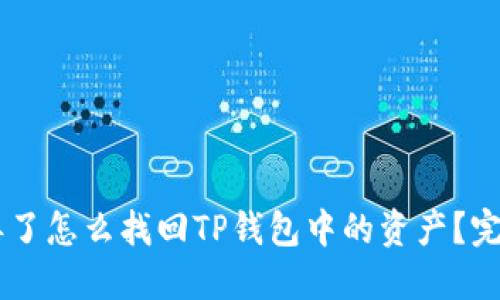 手机丢了怎么找回TP钱包中的资产？完整指南