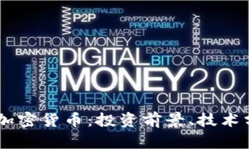 全面了解BTCF加密货币：投资前景、技术分析与市场动态