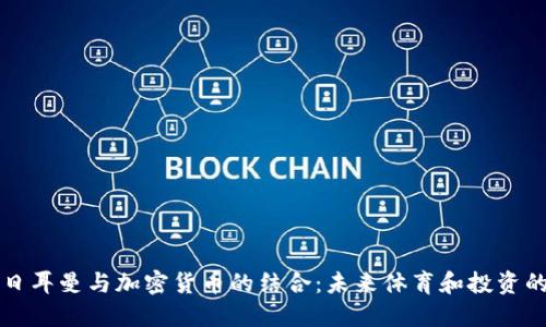 巴黎圣日耳曼与加密货币的结合：未来体育和投资的新时代