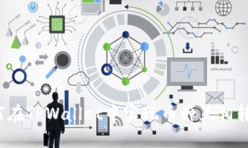 TPWallet：如何在TPWallet中实现币种互相转账的详细指南