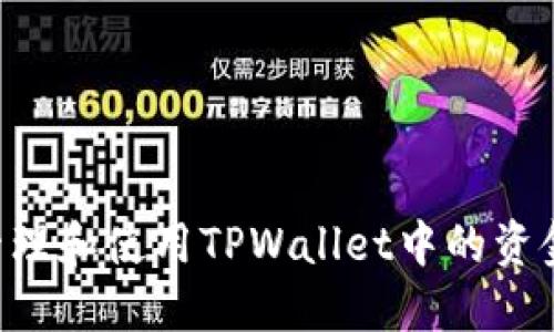 如何安全管理和使用TPWallet中的资金：全面指南
