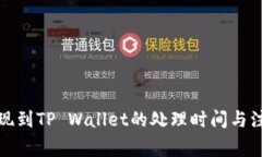 火币提现到TP Wallet的处理