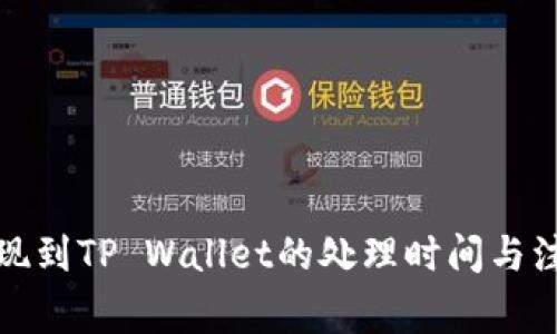 火币提现到TP Wallet的处理时间与注意事项