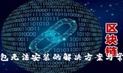 加密货币钱包无法安装的