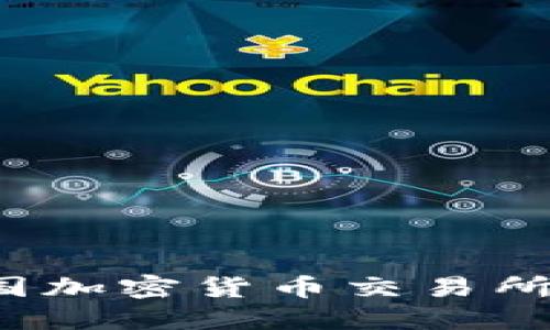 2023年最新法国加密货币交易所与平台全面指南