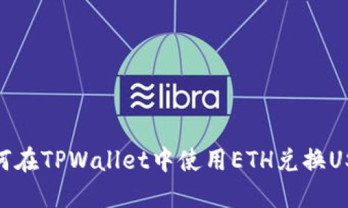如何在TPWallet中使用ETH兑换USDT