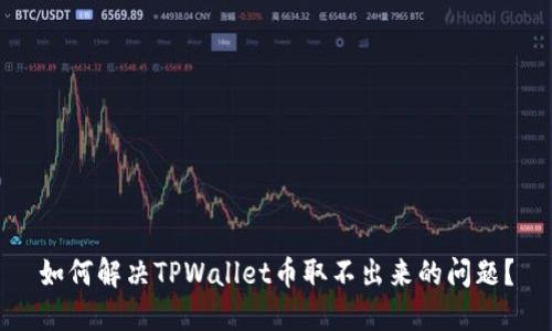 如何解决TPWallet币取不出来的问题？
