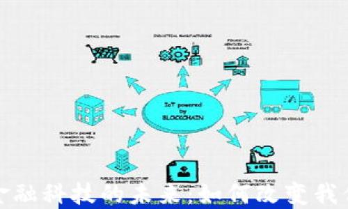 
加密货币与金融科技的未来：如何改变我们的经济生态