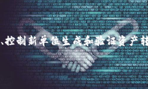 在加密货币的领域中，我们可以找到各类各样的术语和概念，其中“加密货币”本身就是一个重要的定义。加密货币是使用密码学技术来保护交易安全、控制新单位生成和验证资产转移的数字或虚拟货币。它们存在于分散的网络中，通常基于区块链技术。为了更好地理解加密货币本身及其功能，我们将通过以下结构进行详细解释。

深入了解加密货币：定义、功能及其影响