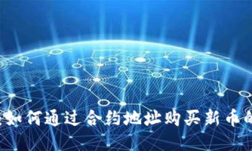 TPWallet：如何通过合约地址购买新币的详细指南