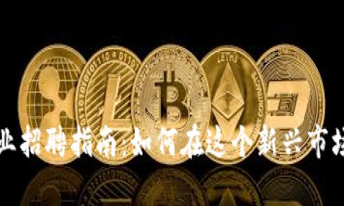 香港加密货币行业招聘指南：如何在这个新兴市场中找到理想工作