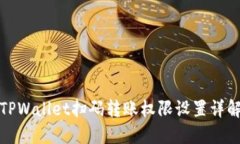 TPWallet扫码转账权限设置详