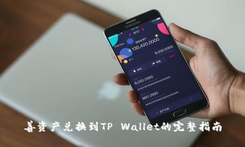 善资产兑换到TP Wallet的完整指南