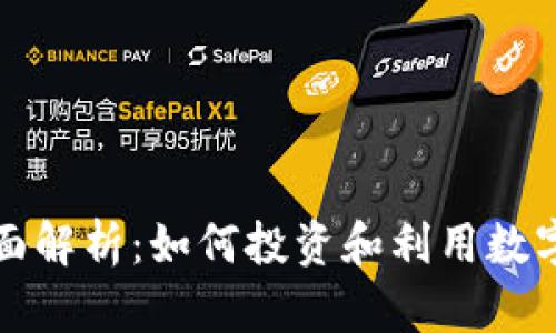 加密货币全面解析：如何投资和利用数字货币的未来