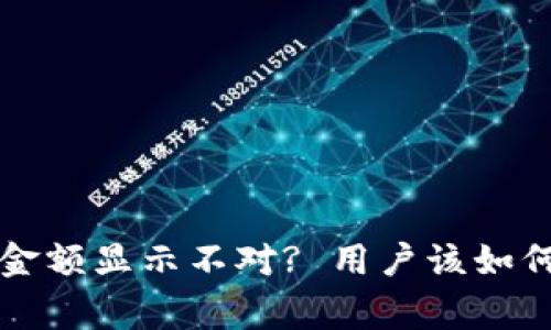 庄通tpwallet金额显示不对? 用户该如何解决常见问题