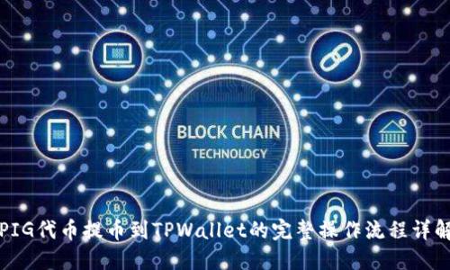 PIG代币提币到TPWallet的完整操作流程详解