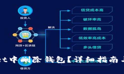 如何在TPWallet中删除钱包？详细指南与常见问题解答