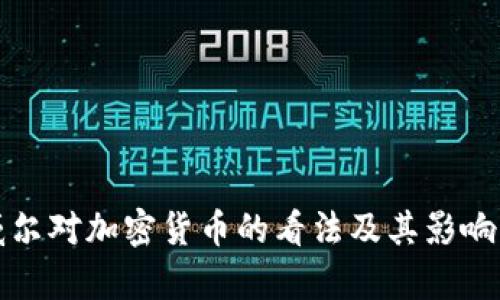 鲍威尔对加密货币的看法及其影响分析