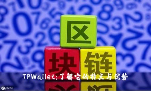 TPWallet：了解它的特点与优势