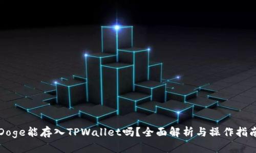 Doge能存入TPWallet吗？全面解析与操作指南