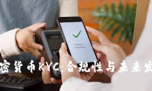 法国加密货币KYC：合规性与未来发展趋势