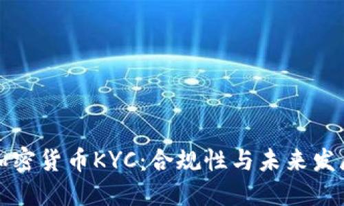 法国加密货币KYC：合规性与未来发展趋势
