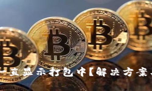 TPWallet转账一直显示打包中？解决方案与常见问题解析