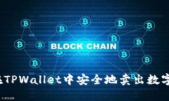 如何在TPWallet中安全地卖出