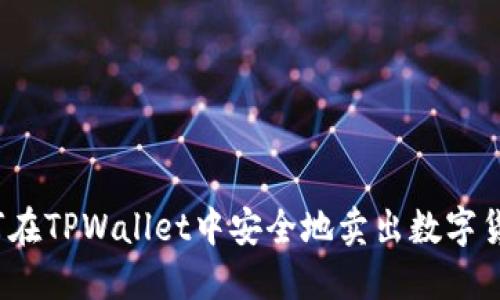 如何在TPWallet中安全地卖出数字货币？