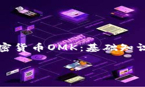 

    了解加密货币OMK：基础知识与投资策略



了解加密货币OMK：基础知识与投资策略