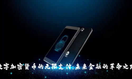 数字加密货币的无限支付：未来金融的革命之路
