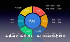 苹果海外ID使用TP Wallet的完整指南