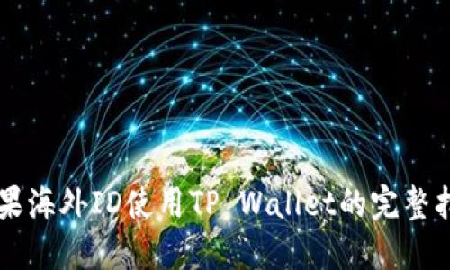 苹果海外ID使用TP Wallet的完整指南