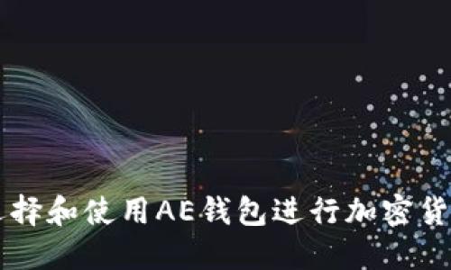 如何选择和使用AE钱包进行加密货币交易