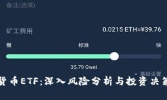 加密货币ETF：深入风险分析与投资决策指南