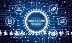 加密货币未来走向：2021年的趋势与前景分析