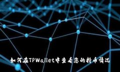 如何在TPWallet中查看您的持