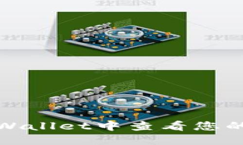 如何在TPWallet中查看您的持币情况