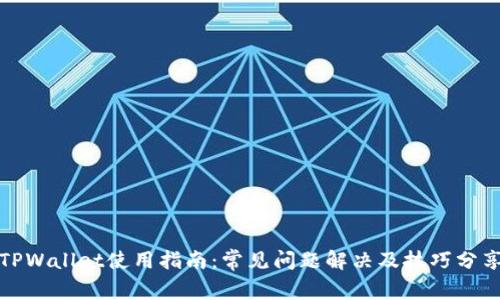 TPWallet使用指南：常见问题解决及技巧分享