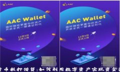 加密货币抵押借贷：如何