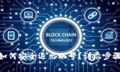 TPWallet App 如何安全退出账