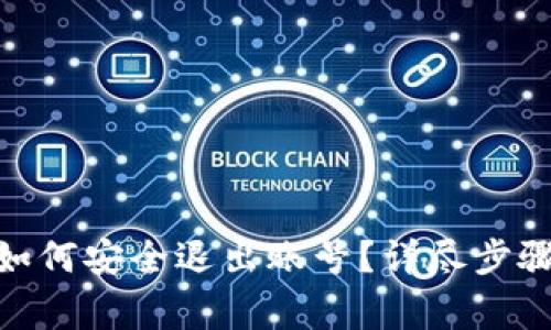 TPWallet App 如何安全退出账号？详尽步骤和常见问题解析