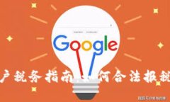 加密货币用户税务指南：